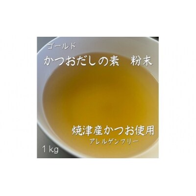 アルカ・かつおだしの素・粉末/ゴールド1kg.ZI365
