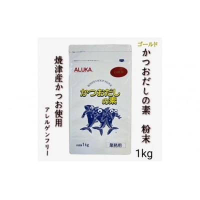 アルカ・かつおだしの素・粉末/ゴールド1kg.ZI365