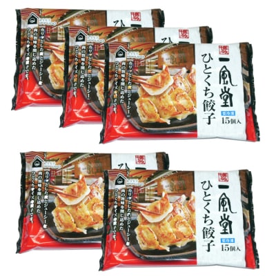 博多一風堂ひとくち餃子(5セット).ZI440