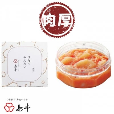 【博多辛子明太子の島本】ほたてめんたい160g.ZI362