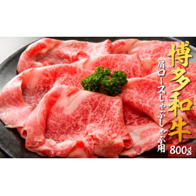 博多和牛肩ロースしゃぶしゃぶ用800g【博多和牛】.DA003