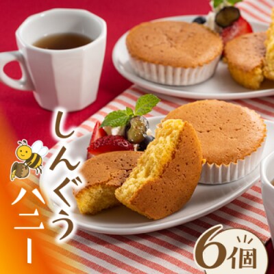 しんぐうハニー(6個入).ZI359