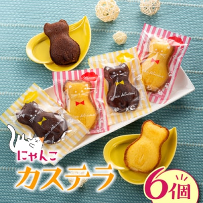 にゃんこカステラ(6個).ZI358