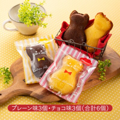 にゃんこカステラ(6個).ZI358