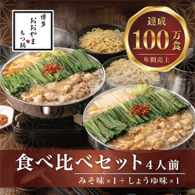 【博多もつ鍋おおやま】もつ鍋みそ・しょうゆ味食べ比べセット各4人前【もつ鍋味噌・醤油味】.DA004