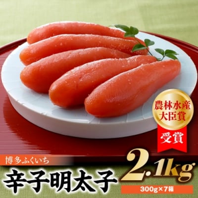 農林水産大臣賞受賞の辛子明太子2.1kg(300g×7箱).EG015
