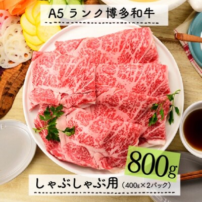 A5ランク博多和牛しゃぶしゃぶ800g.F093