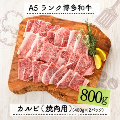 A5ランク博多和牛カルビ(焼肉用)800g.FA014