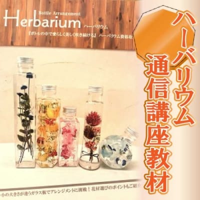 ハーバリウム通信講座教材.FH002