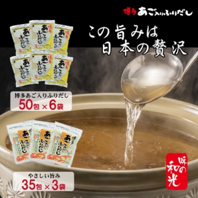 博多あご入りふりだし50包×6袋・やさしい旨味博多あご入りふりだし35包×3袋.FH003