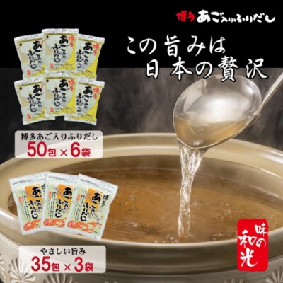 博多あご入りふりだし50包×6袋・やさしい旨味博多あご入りふりだし35包×3袋.FG006