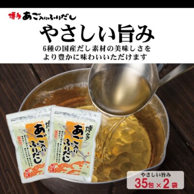 博多あご入りふりだし50包×6袋・やさしい旨味博多あご入りふりだし35包×3袋.FG006
