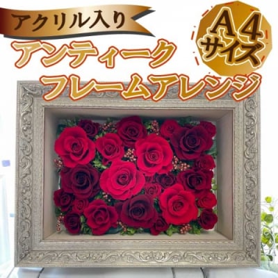 アンティークフレームアレンジA4サイズ(アクリル入り).HD011