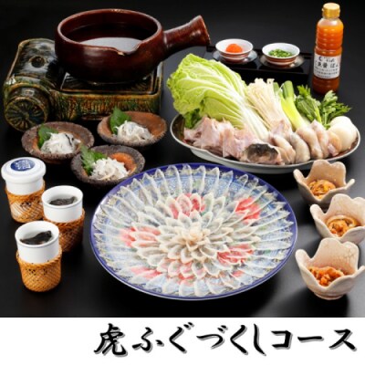 日本料理てら岡・虎ふぐづくしコース(3～4人前).J0A001
