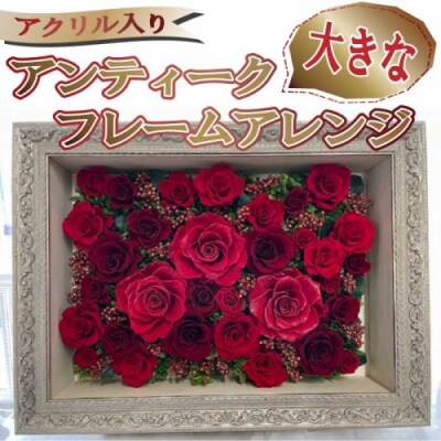 大きなアンティークフレームアレンジ(アクリル入り).JAG001