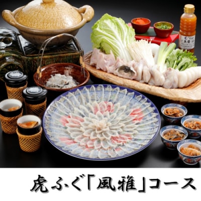 日本料理てら岡・虎ふぐ「風雅」コース(4～5人前).JBA002