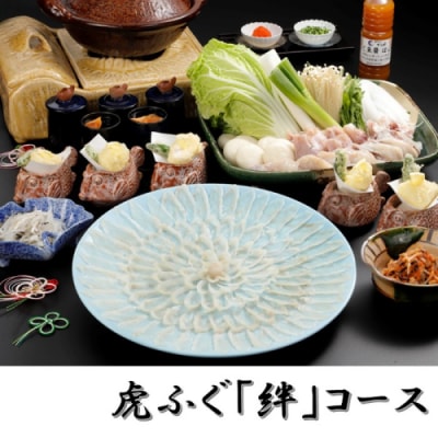 日本料理てら岡・虎ふぐ「絆」コース・白子付き(7人前).JHA001