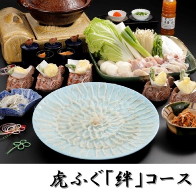 日本料理てら岡・虎ふぐ「絆」コース・白子付き(7人前).JHG001