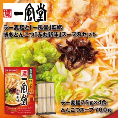 【監修】一風堂博多とんこつ赤丸新味スープとラー麦麺セット(3〜4人前)【豚骨ラーメン】.ZF224