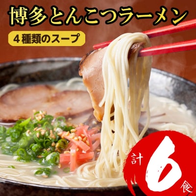 博多とんこつラーメン計6食!4種類の本場博多スープ付き【豚骨ラーメン】.ZF228