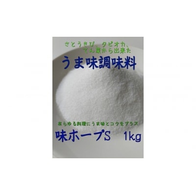 アルカ・味ホープS粉末1kg.ZF179