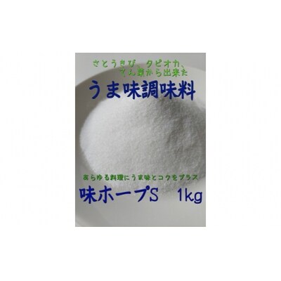 アルカ・味ホープS粉末1kg.ZF179