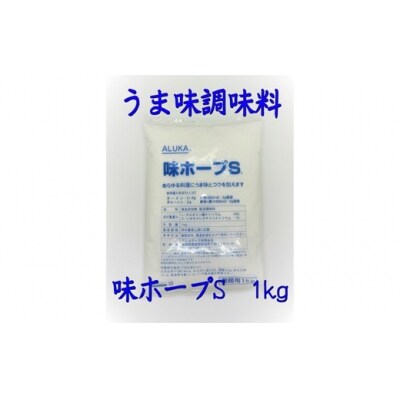 アルカ・味ホープS粉末1kg.ZF179