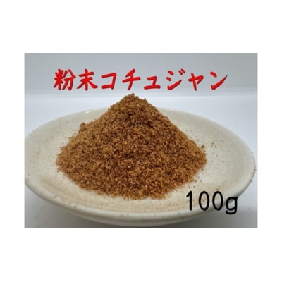 アルカ・粉末コチュジャン100g.ZF180
