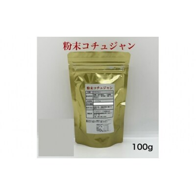 アルカ・粉末コチュジャン100g.ZF180
