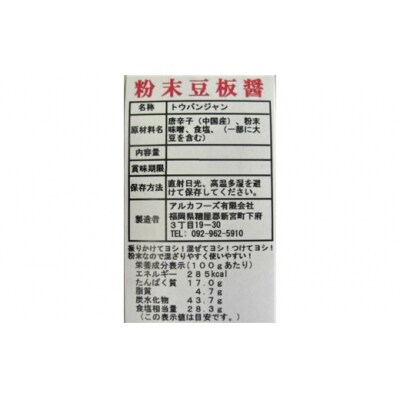 アルカ・粉末豆板醤100g.ZF181