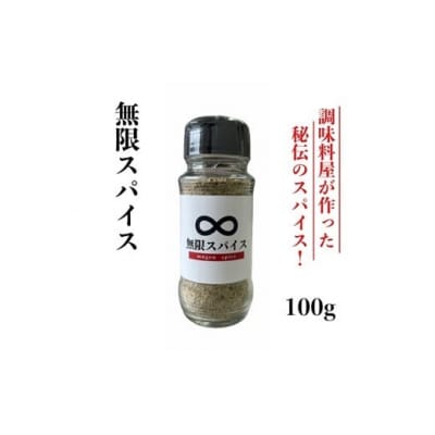 アルカ・無限スパイス100g.ZF182