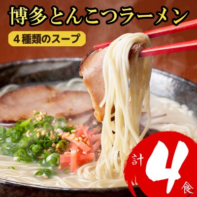 博多とんこつラーメン計4食!4種類の本場博多スープ付き【豚骨ラーメン】.Z302