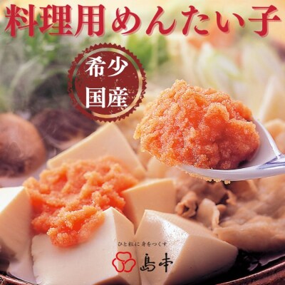 【希少国産】北海道産近海子使用・料理用めんたい子160g【辛子明太子】.ZH309