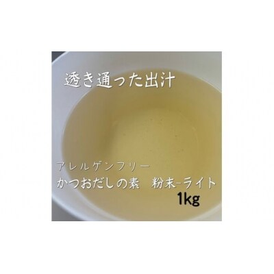 アルカ・かつおだしの素・粉末/ライト1kg.ZG264