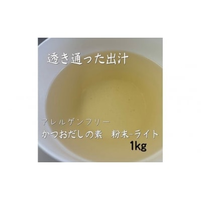 アルカ・かつおだしの素・粉末/ライト1kg.ZG264