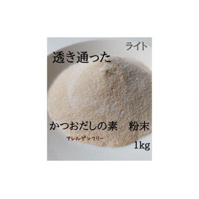 アルカ・かつおだしの素・粉末/ライト1kg.ZG264