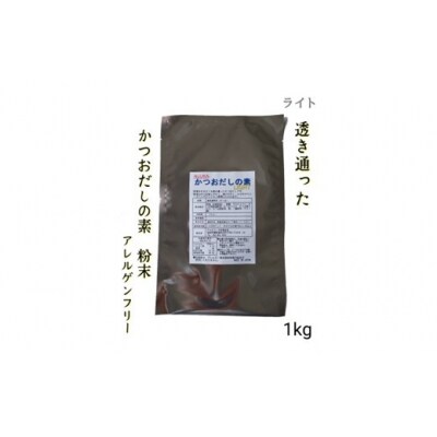 アルカ・かつおだしの素・粉末/ライト1kg.ZG264