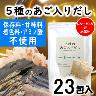 マイモールの5種のあご入りだし23包.ZG320