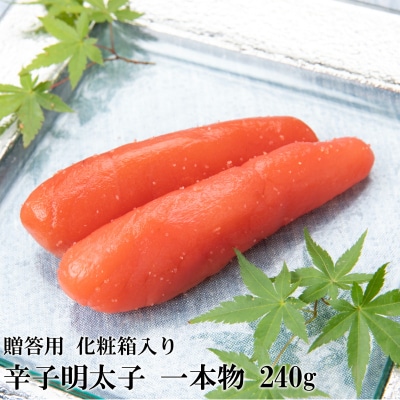 辛子明太子・一本物(240g)化粧箱入【辛子明太子】.ZI355