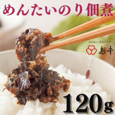 【博多辛子明太子の島本】明太のり佃煮120g.ZH283