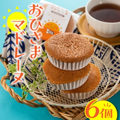 おひさまマドレーヌ(6個).ZH232