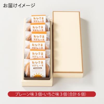 おひさまマドレーヌ(6個).ZH232