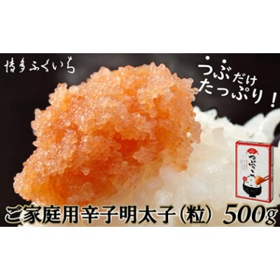 ご家庭用.「辛子明太子.バラコ」.つぶっこ.500g.ZH285