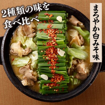 博多もつ鍋4人前(あごだし醤油味、白みそ味各2人前)【もつ鍋・醤油味】【もつ鍋・味噌味】.ZH234