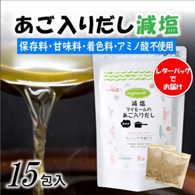 【減塩】マイモールのあご入りだし15包.ZH236