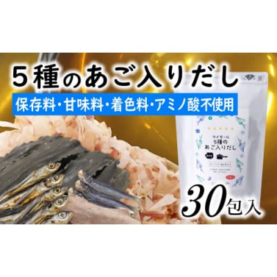 マイモールの5種のあご入りだし30包.ZH237
