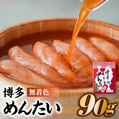 博多めんたい【無着色90g】【明太子】【辛子明太子】.ZG338