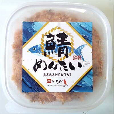 博多の新名物!さばめんたい150g×1個【辛子明太子】.ZH294