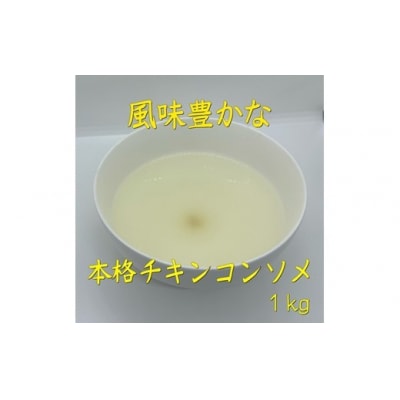 アルカ・チキンコンソメ粉末1kg.ZH244