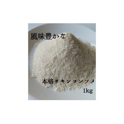 アルカ・チキンコンソメ粉末1kg.ZH244